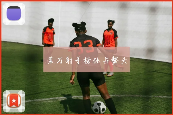 莱万射手榜独占鳌头
