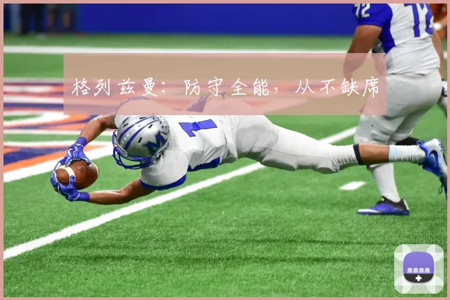 格列兹曼：防守全能，从不缺席