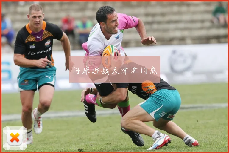 河床迎战天津津门虎