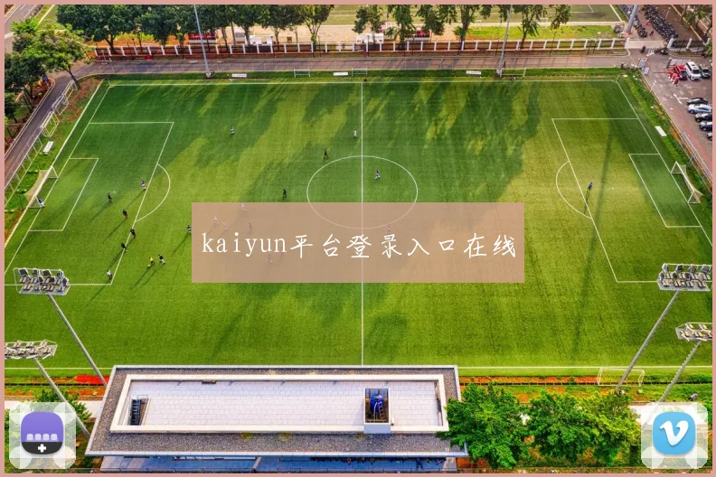 kaiyun平台登录入口在线