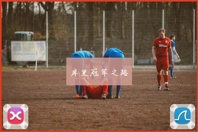 库里冠军之路
