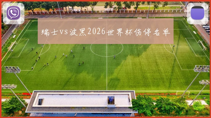 瑞士vs波黑2026世界杯伤停名单