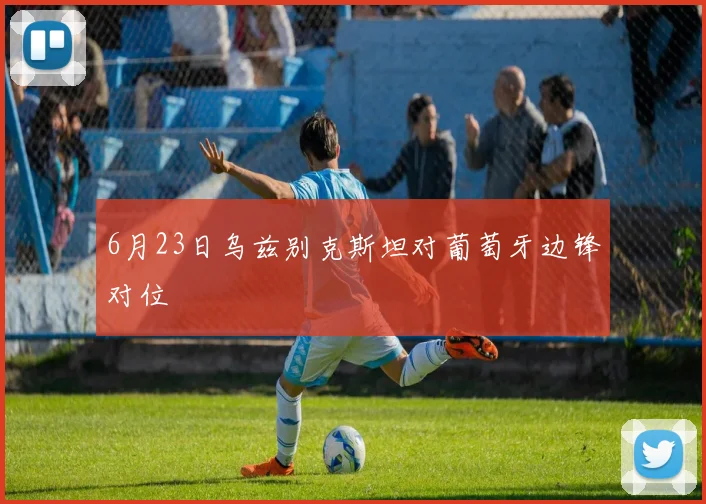 6月23日乌兹别克斯坦对葡萄牙边锋对位