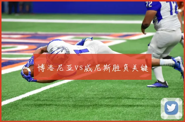 博洛尼亚vs威尼斯胜负关键
