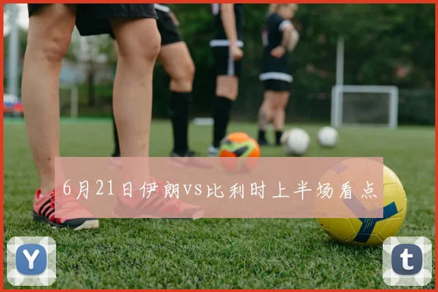 6月21日伊朗vs比利时上半场看点