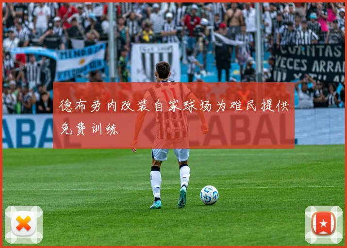 德布劳内改装自家球场为难民提供免费训练