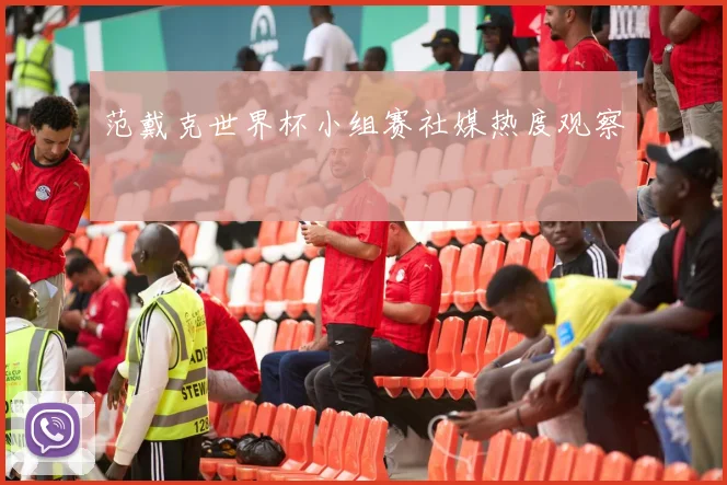 范戴克世界杯小组赛社媒热度观察