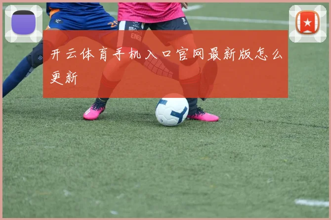 开云体育手机入口官网最新版怎么更新