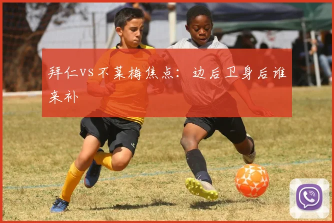 拜仁vs不莱梅焦点：边后卫身后谁来补