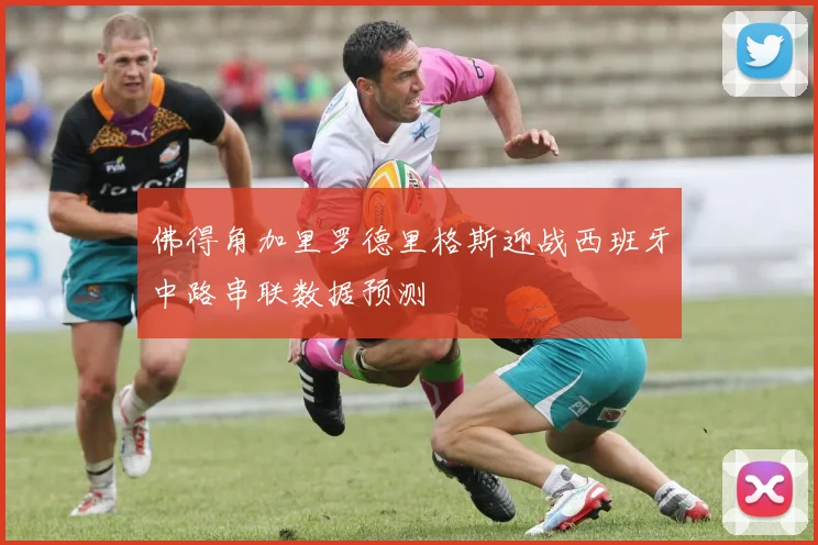 佛得角加里罗德里格斯迎战西班牙中路串联数据预测