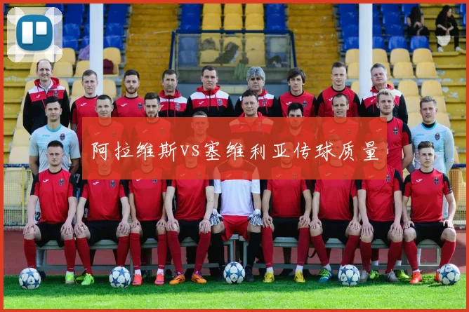 阿拉维斯vs塞维利亚传球质量