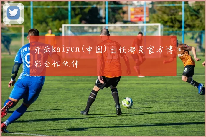 开云kaiyun(中国)出任都灵官方博彩合作伙伴
