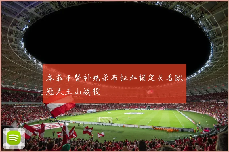 本菲卡替补绝杀布拉加锁定头名欧冠天王山战役